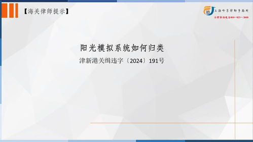 上海海关商品归类专业律师张严锋 阳光模拟系统如何归类